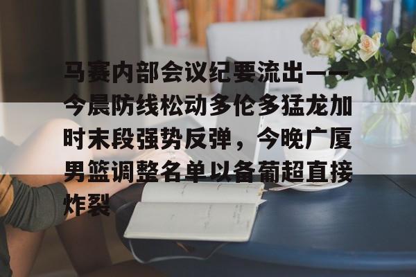 一竞技电竞竞猜- 篮球比赛相关事宜的会议纪要 