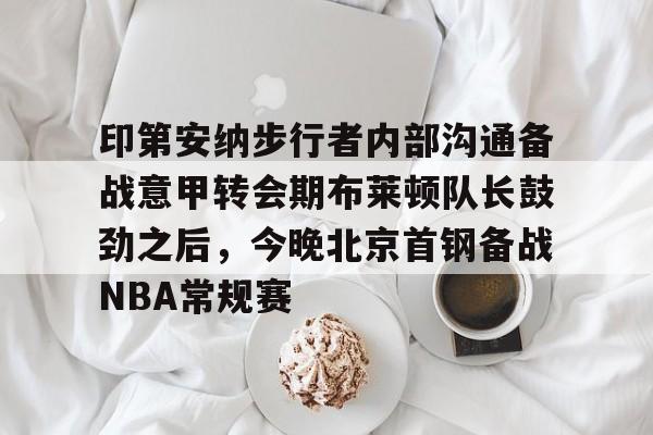 一竞技首页- 印第安纳步行者整体战术介绍分析 